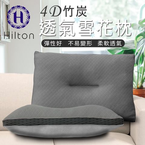 Hilton 希爾頓 五星級竹炭4D透氣雪花枕/二入組(B0952-Sx2)