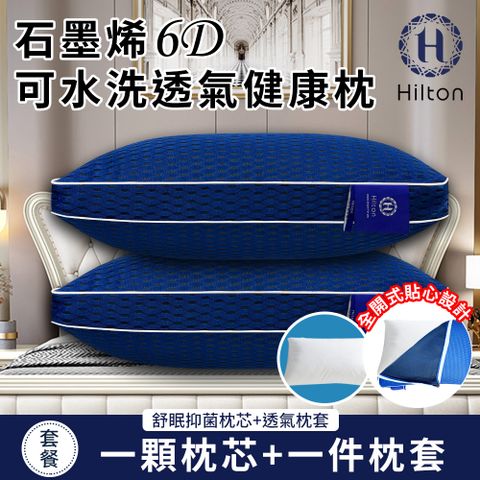 【Hilton 希爾頓】石墨烯6D可水洗透氣健康枕(枕芯x1+枕套x1/透氣枕/枕頭)(B0266-W1)