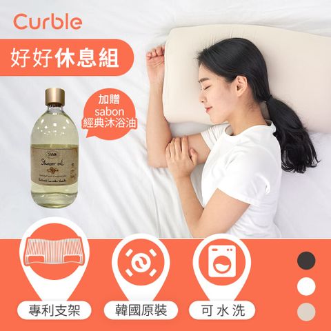 韓國 Curble Pillow 陪睡神器枕頭 贈SABON 經典沐浴油