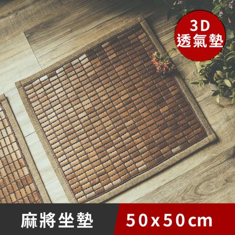 《日和賞》3D透氣包邊 炭化麻將坐墊 50x50cm ( 1入)