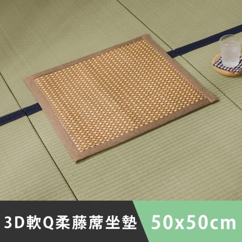 日和賞 3D軟Q柔藤蓆坐墊(單人座-50x50cm) 1入