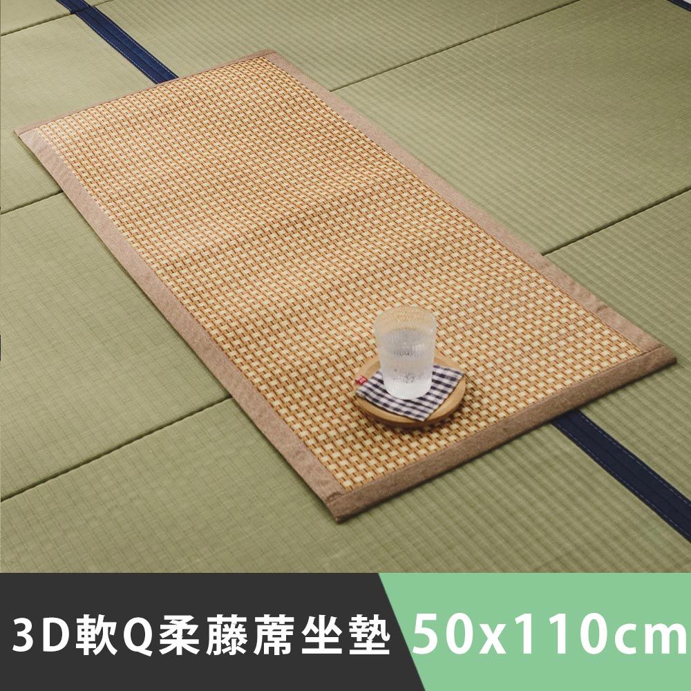 日和賞 3D軟Q柔藤蓆坐墊(2人座-50x110cm) 1入