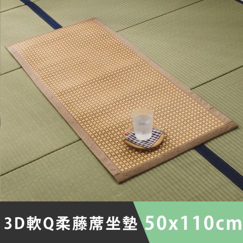 日和賞 3D軟Q柔藤蓆坐墊(2人座-50x110cm) 1入