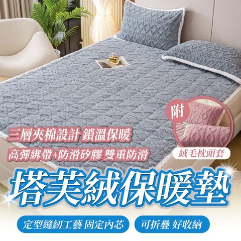 莫蘭迪色塔芙絨床墊枕套組-單人120×200cm 保暖墊 保暖床墊