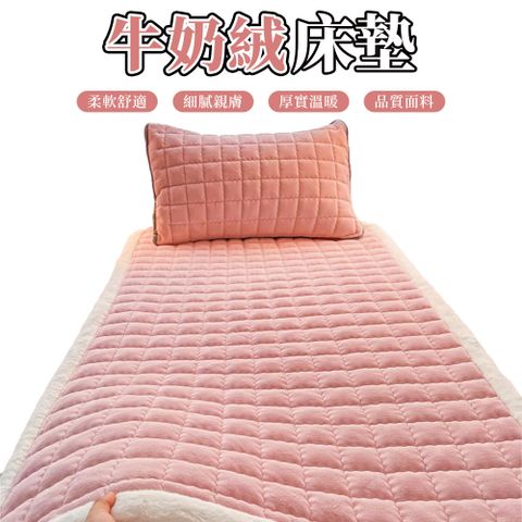 A類加厚牛奶絨床褥 120CM單人床墊+枕套