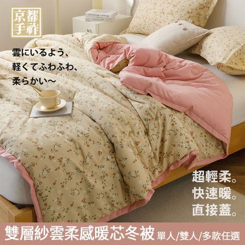 【京都手祚】 日系和風雙層紗雲柔感暖芯冬被-單人/雙人 均一價