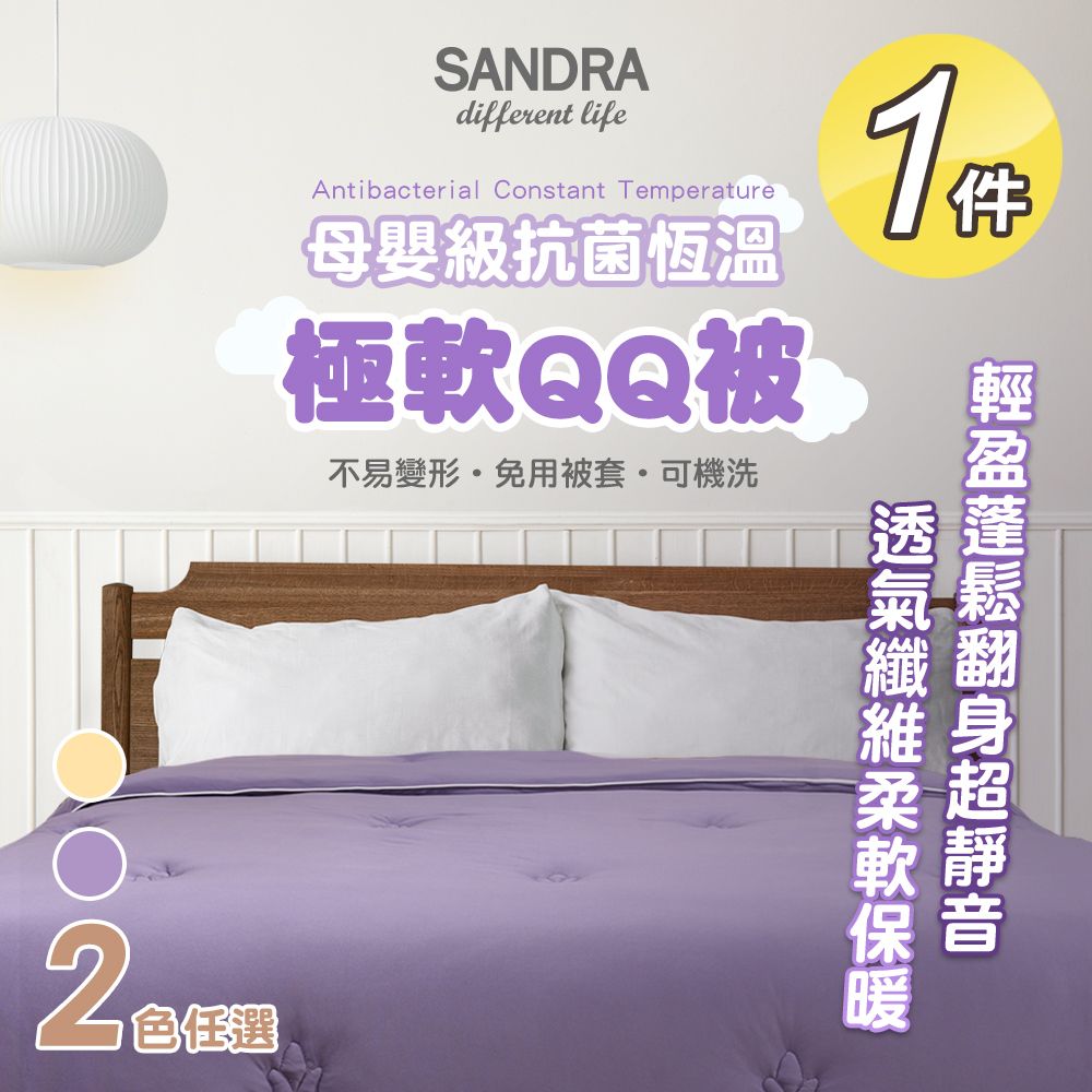  【Sandra仙朵拉】母嬰級抗菌恆溫極軟QQ被x1件(雙人180x210cm/被子/棉被/恆溫被/安撫被)