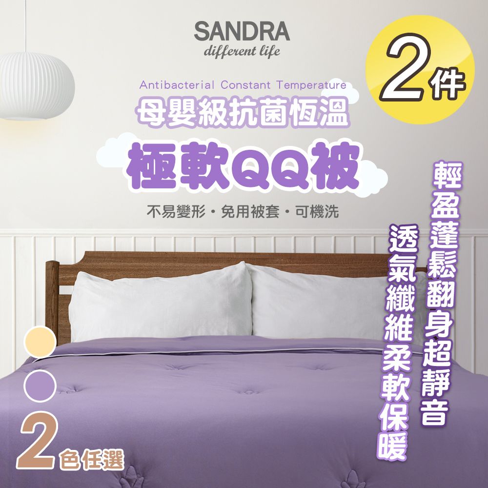  【Sandra仙朵拉】母嬰級抗菌恆溫極軟QQ被x2件(雙人180x210cm/被子/棉被/恆溫被/安撫被)