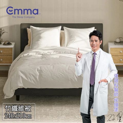 【德國Emma】涼爽竹纖維被-240x210cm