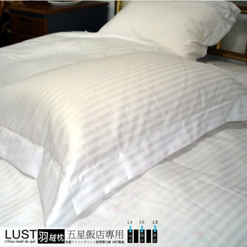 【LUST】五星級飯店專用-1.4KG羽絨枕 /羽毛枕/100%純棉表布【可加購專用羽絨枕套】
