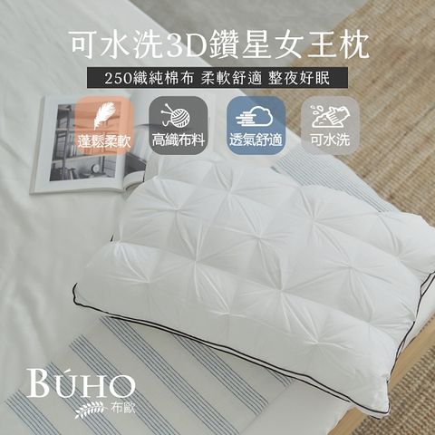 BUHO 布歐 可水洗3D鑽星女王枕(1入)台灣製