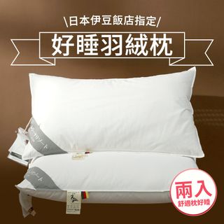 【House+】日本伊豆飯店指定枕頭 好好睡枕芯 羽絨枕頭 2入組