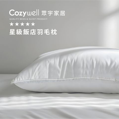 Cozywell 星級飯店專用羽毛枕(100%天然羽毛 防潮耐用)