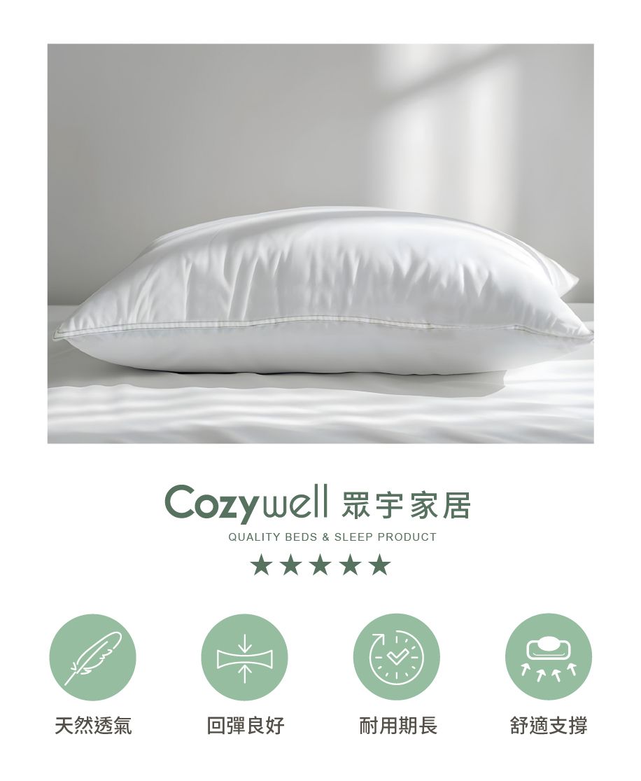 Cozywell 眾宇家居QUALITY BEDS & SLEEP PRODUCT天然透氣回彈良好耐用期長舒適支撐