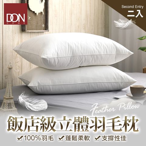 DON 100%飯店級立體羽毛枕(二入)