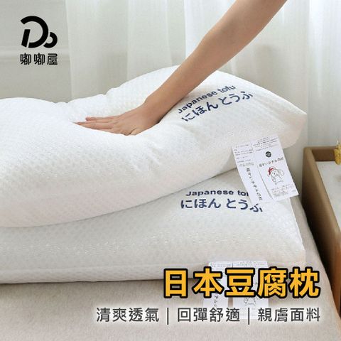 Do House 嘟嘟屋 日本豆腐枕 (日本大和/羽絲絨枕/豆腐枕/眠豆腐枕/超柔豆腐枕/防蟎抗菌)