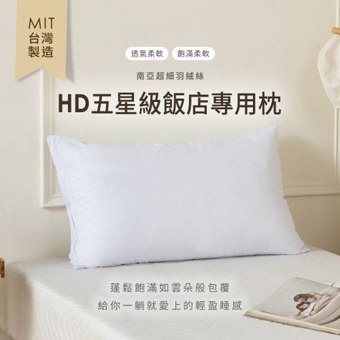 【H&D東稻家居】MIT台灣製 HD五星級飯店專用枕 透氣柔軟枕 飽滿柔軟枕