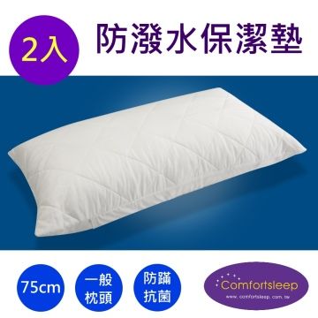 Comfortsleep 舒適防蹣抗菌枕頭保潔墊-2入(75cm*75cm)