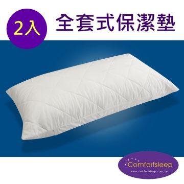 Comfortsleep 舒適防蹣抗菌枕頭保潔墊{全套式}-2入