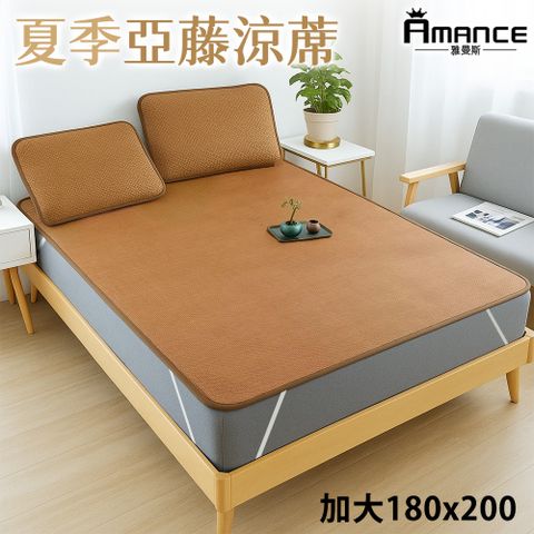 【雅曼斯Amance】經典亞藤涼蓆 加大(180x200)含枕蓆