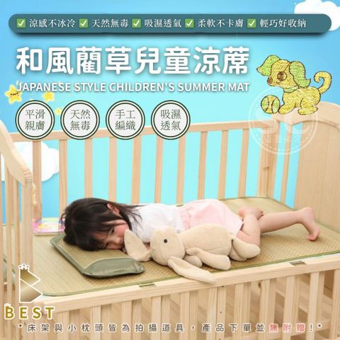 【BEST 貝思特】和風藺草兒童涼蓆 60x120cm 嬰兒床可用 涼席 涼墊 草蓆