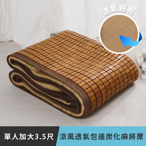 《日和賞》涼風透氣包邊 炭化麻將涼蓆-單人加大3.5尺