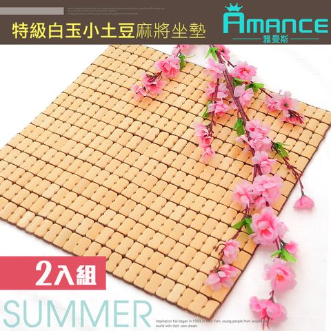 Amance 雅曼斯 特級白玉麻將坐墊涼蓆1人坐 x 2入組