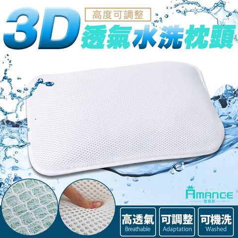 Amance 雅曼斯 3D透氣可調高度水洗枕頭 -1入