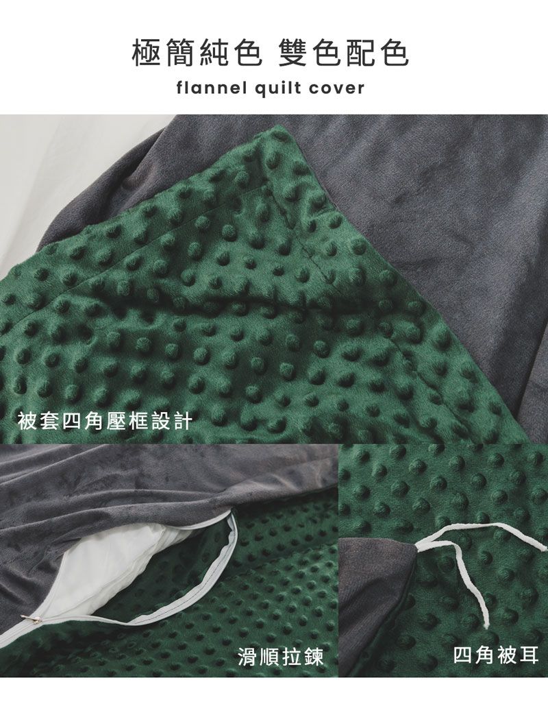 極簡純色 雙色配色flannel quilt cover被套四角壓框設計滑順拉鍊四角被耳