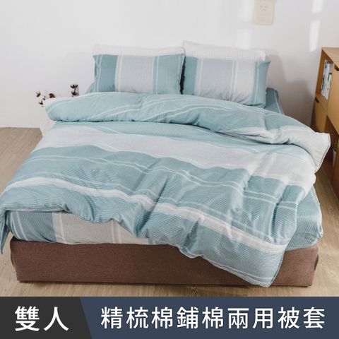 日和賞  MIT 精梳純棉 雙人鋪棉兩用被套【布里特-青】