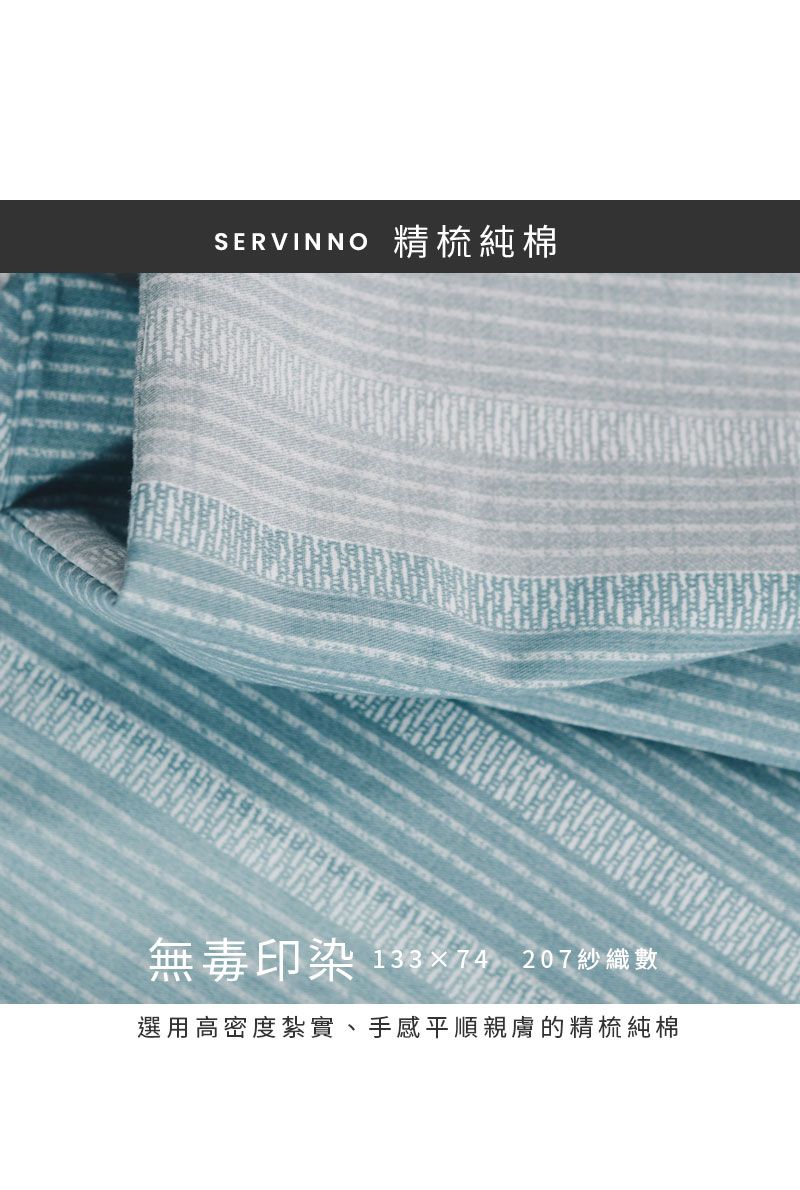 SERVINNO精梳純棉無毒印染 133×74 207 紗織數選用高密度紮實、手感平順親膚的精梳純棉