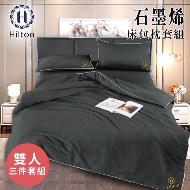 Hilton 希爾頓 石墨烯雙人床包枕套三件組/床包/枕套(B1001-1M)