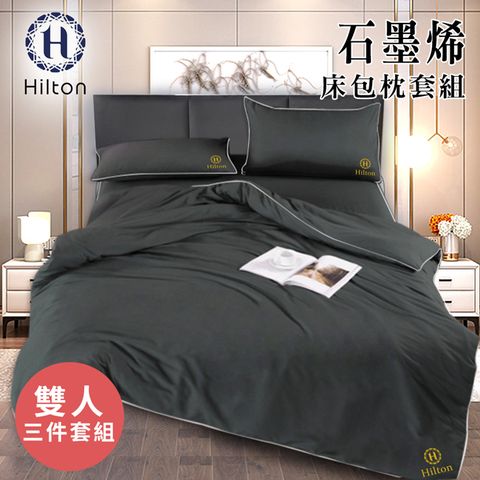 【Hilton 希爾頓】石墨烯加大床包枕套三件組/床包/枕套(B1001-1L)