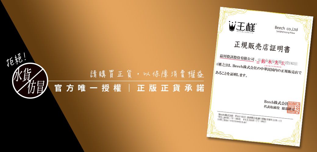 Beech cotd 拒絕!水貨請購買貨,以保障消費權益仿冒 官方唯一授權正版正貨承諾Beech株式会社中華民国内の正あることを証明します。正規販売店証明書森川資訊股份有限公司鈴木太太LBeech株式会社代表取締役 服部