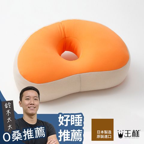 王樣午睡枕（蜂蜜橘）鈴木太太公司貨