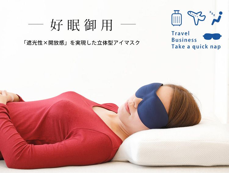 好眠御用遮光性開放感 を実現した立体型アイマスクTravelBusinessTake a quick nap