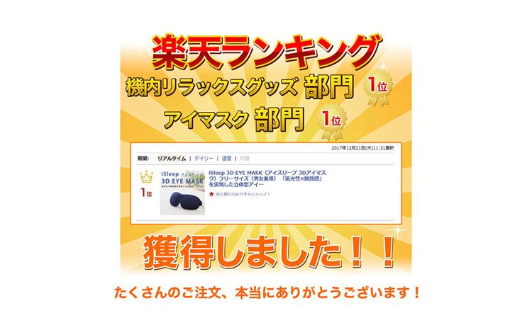 楽天ランキング機内リラッスグッズ部門 アイマスク部門 1位リアルタイムデイリーisleep   3D EYE MASK (アイスリーブ 3Dアイマス3D EYE MASKク フリーサイズ(男女アイー1位ショップ12月21日(木)獲得しました!!たくさんのご注文 本当にありがとうございます!