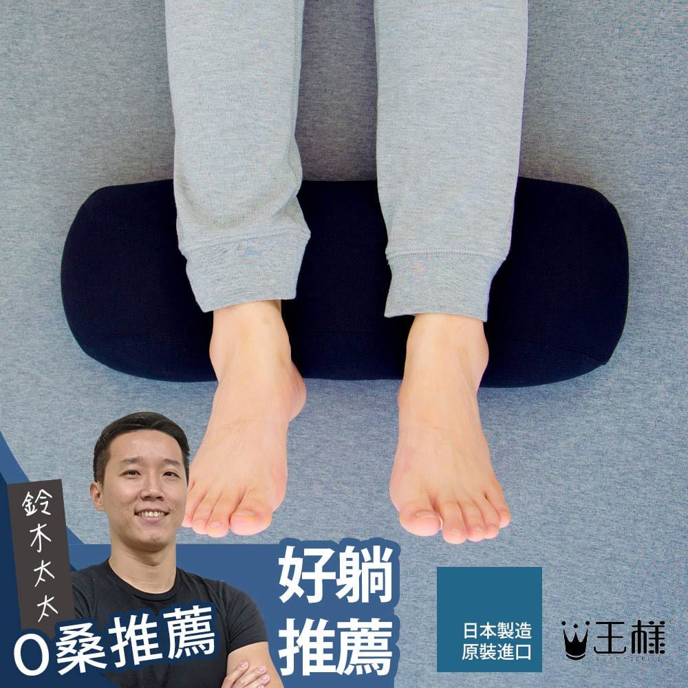 王樣 男人的抗臭抬腿枕(鈴木太太公司貨)