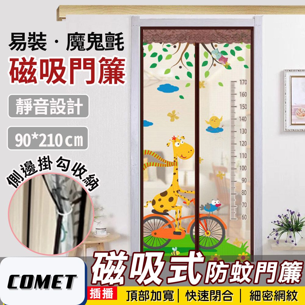 Comet 靜音磁吸防蚊門簾-長頸鹿(YJB006)