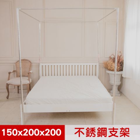 凱蕾絲帝 蚊帳配件-方型不銹鋼管支架150x200x高200cm