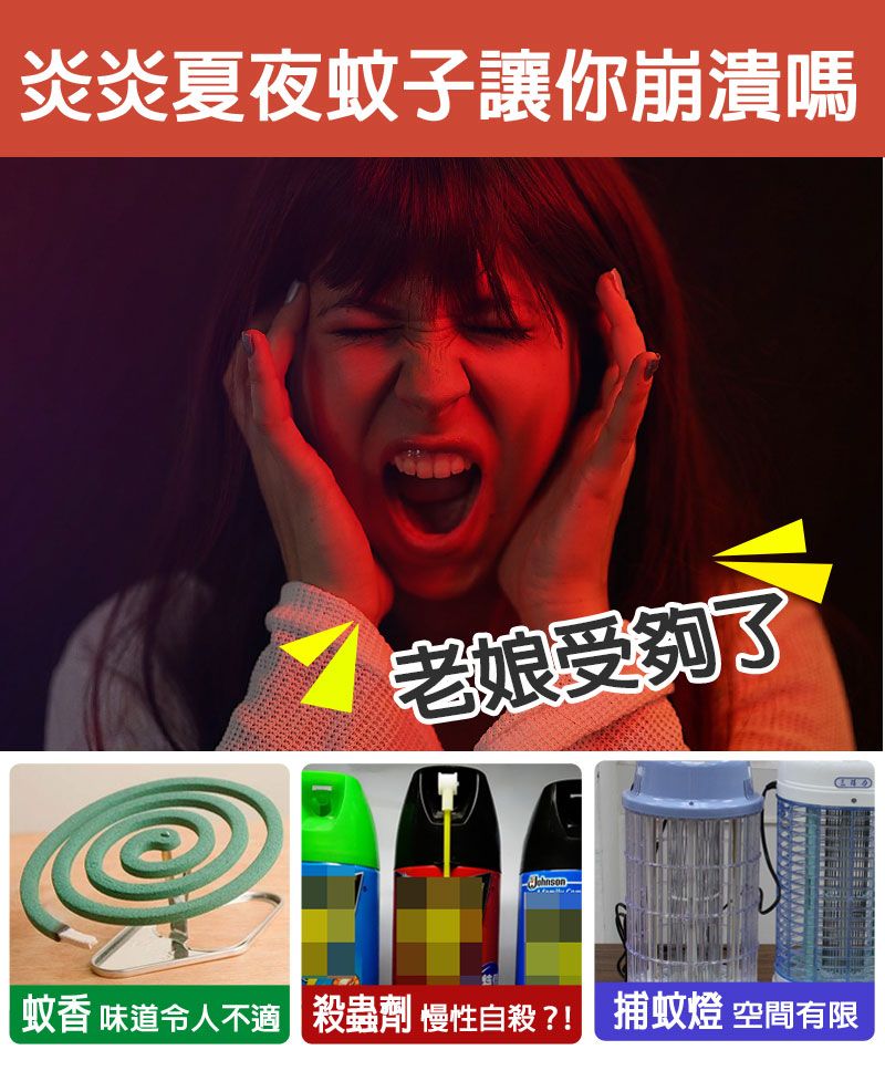 炎炎夏夜蚊子讓你崩潰嗎老娘受夠了蚊香 味道令人不適 殺蟲劑 慢性自殺?! 捕蚊燈 空間有限