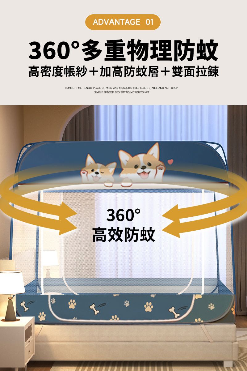 ADVANTAGE 01360多重物理防蚊高密度紗+加高防蚊層+雙面拉鍊SUMMER TIME  ENJOY PEACE OF MIND AND MOSQUITOFRIEE SLEEP, STABLE AND ANTI-DROPSIMPLE PRINTED BED SITTING MOSQUITO NET360°高效防蚊