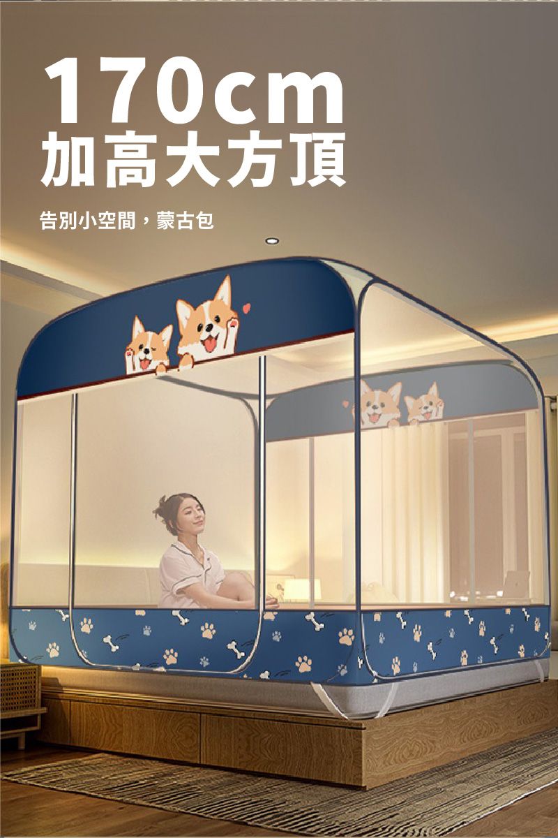 170cm加高大方頂告別小空間,蒙古包