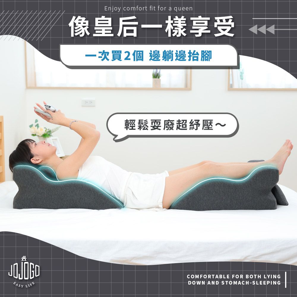 EASYLIFEEnjoy comfort fit for a queen像皇后一樣享受一次買2個 邊躺邊抬腳輕鬆耍廢超壓←COMFORTABLE FOR BOTH LYINGDOWN AND STOMACH-SLEEPING