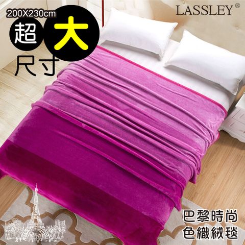 【Lassley】巴黎時尚色織絨毯-200X230cm(桃紅色)