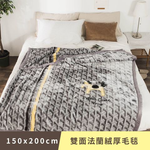 日和賞 雙面法蘭絨厚毛毯【小木馬】150×200cm/1.88kg