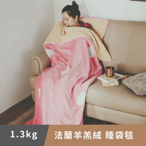 日和賞 法蘭羊羔絨睡袋毯(甜蜜蜜/1.3kg)