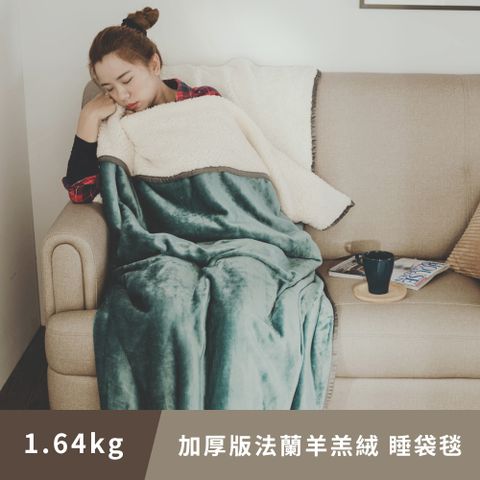 日和賞  加厚版法蘭羊羔絨睡袋毯(綠松石/1.64kg)