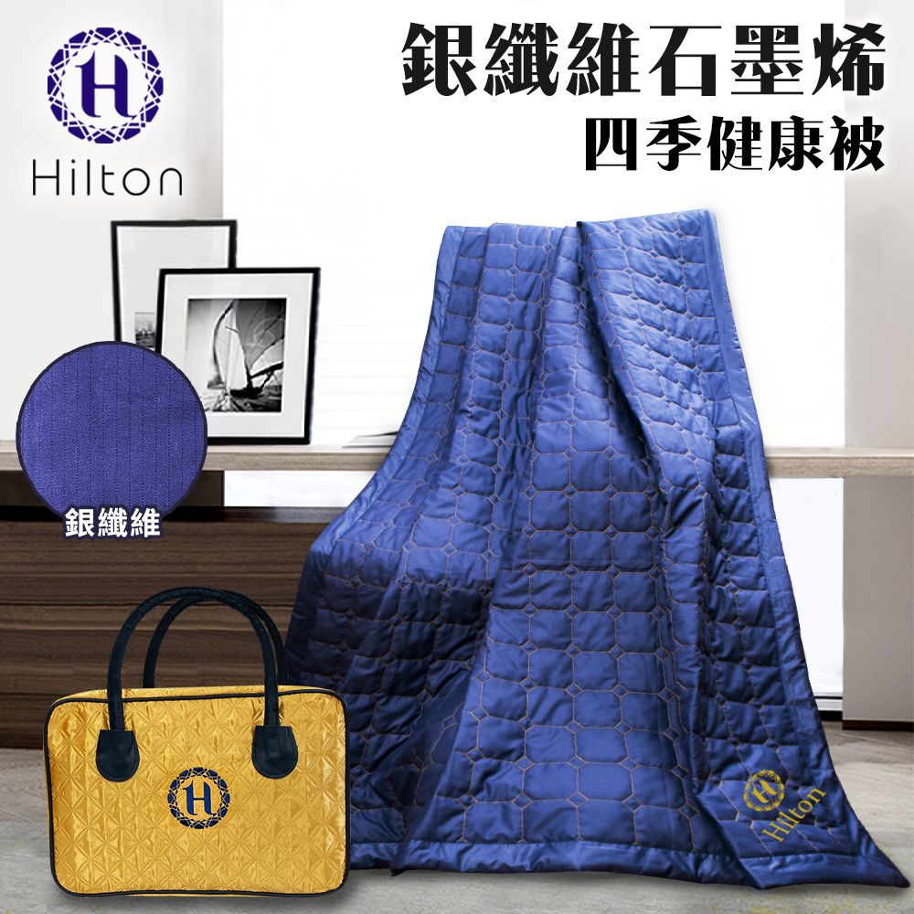  【Hilton 希爾頓】銀纖維石墨烯四季健康被/被子/空調被/毯子/纖維被(B0846-N88)