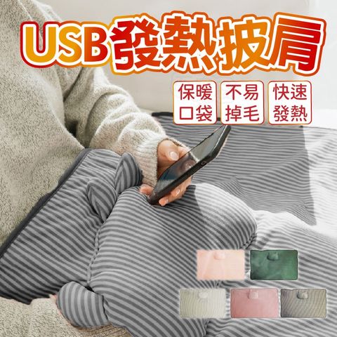 Finger Pop 指選好物 【Finger pop指選好物】USB保暖發熱披肩-BE1226